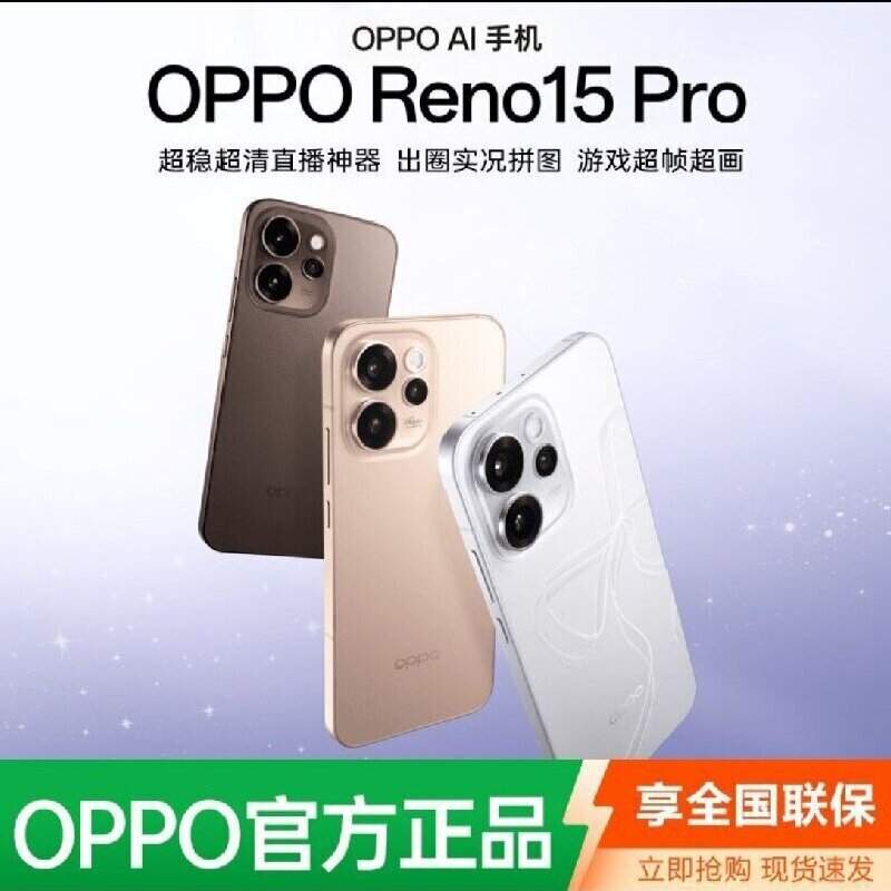 POC挖矿专用 OPPO AI 手机 Reno15 Pro  12GB+256GB 颜色：星光蝴蝶结、可露丽棕、蜜糖金（下单时请注明颜色）