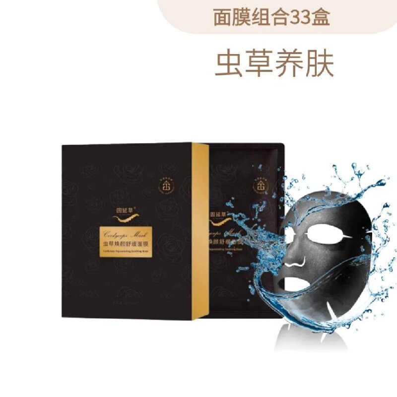虫草焕颜面膜（黑膜）33盒/箱