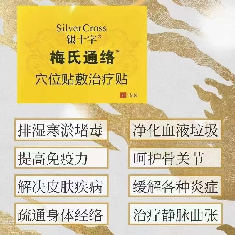 银十字梅氏通络贴