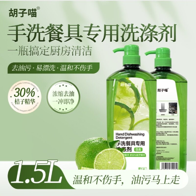 胡子喵手洗餐具专用洗涤剂超强去油深层洁净温和不伤手强力去污洗洁精 1.5L/瓶