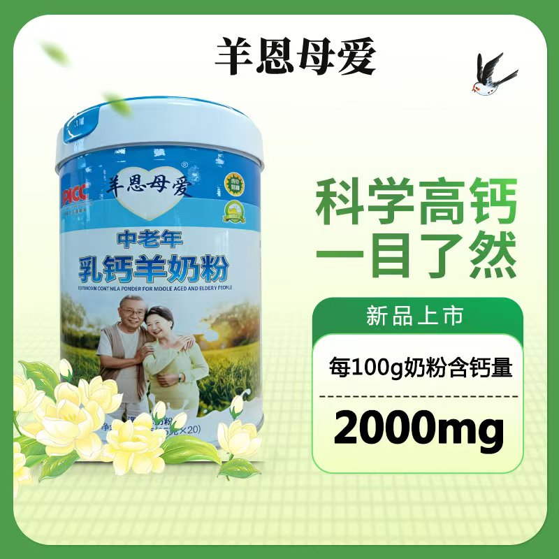 [羊恩母爱]中老年乳钙羊奶粉