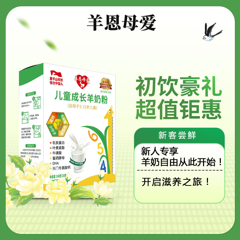 [羊恩母爱]儿童成长羊奶粉