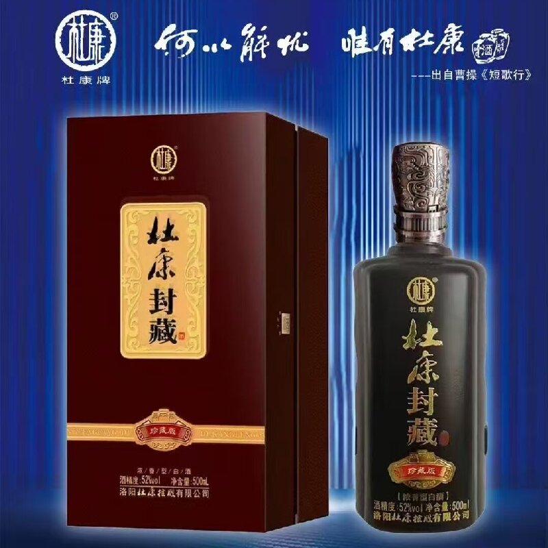 杜康封藏酒 52度 500ml/瓶 2021年