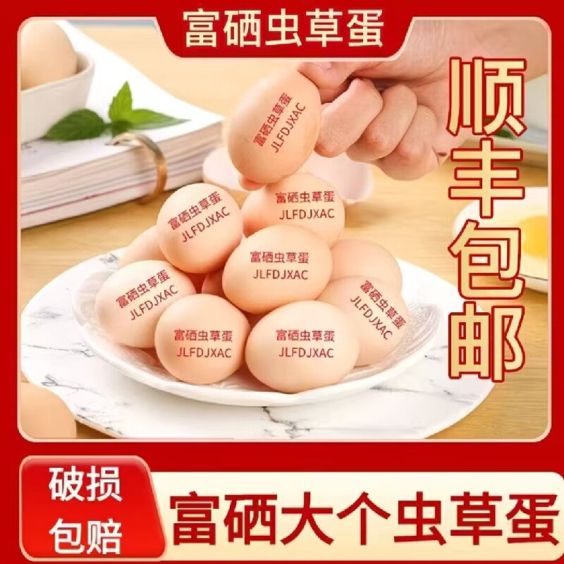 富硒虫草鸡蛋 全国农场直供